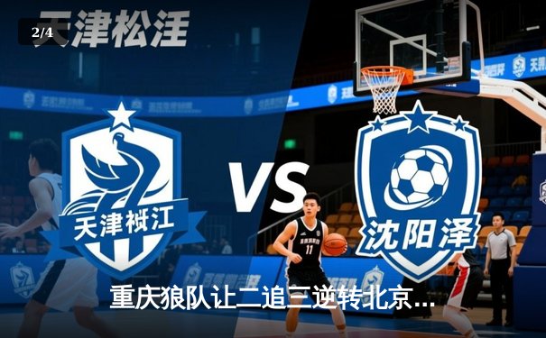 重庆狼队让二追三逆转北京WB，小胖露娜月下无限连锁定胜局 - 2