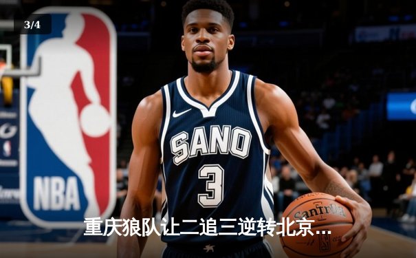 重庆狼队让二追三逆转北京WB，小胖露娜月下无限连锁定胜局 - 3