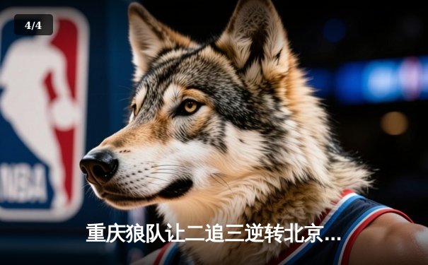 重庆狼队让二追三逆转北京WB，小胖露娜月下无限连锁定胜局 - 4