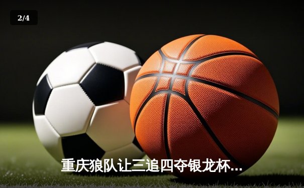 重庆狼队让三追四夺银龙杯，小胖露娜天外飞仙创KPL历史 - 2