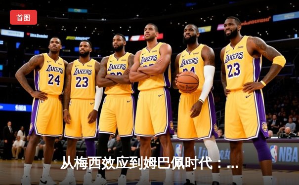 从梅西效应到姆巴佩时代：足球商业帝国的权力更迭与未来博弈