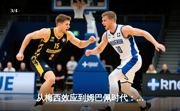 从梅西效应到姆巴佩时代：足球商业帝国的权力更迭与未来博弈 - 3