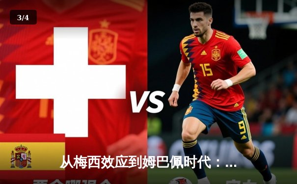 从梅西效应到姆巴佩时代：足球商业帝国的权力更迭与未来博弈 - 3