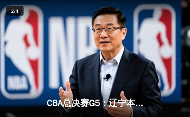 CBA总决赛G5：辽宁本钢加时险胜广东宏远 成功卫冕总冠军 - 2
