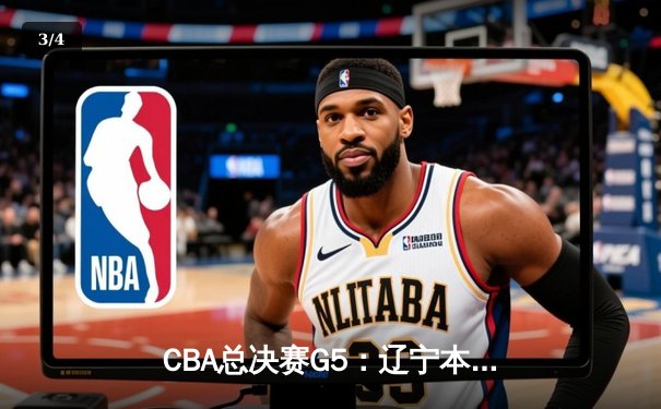 CBA总决赛G5：辽宁本钢加时险胜广东宏远 成功卫冕总冠军 - 3