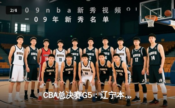 CBA总决赛G5：辽宁本钢加时险胜广东宏远 成功卫冕总冠军 - 2