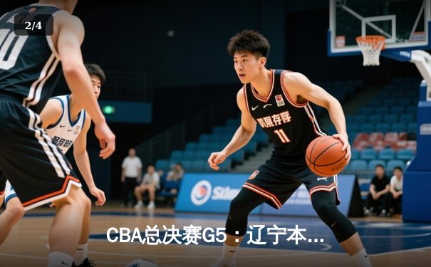 CBA总决赛G5：辽宁本钢加时险胜广东宏远 成功卫冕总冠军 - 2