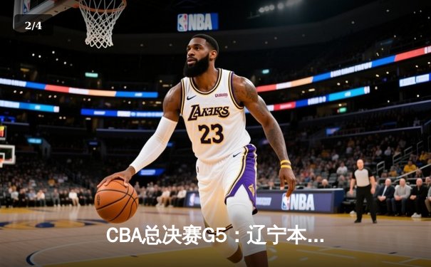 CBA总决赛G5：辽宁本钢加时险胜广东宏远 成功卫冕总冠军 - 2