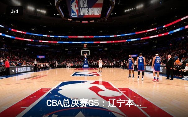 CBA总决赛G5：辽宁本钢加时险胜广东宏远 成功卫冕总冠军 - 3