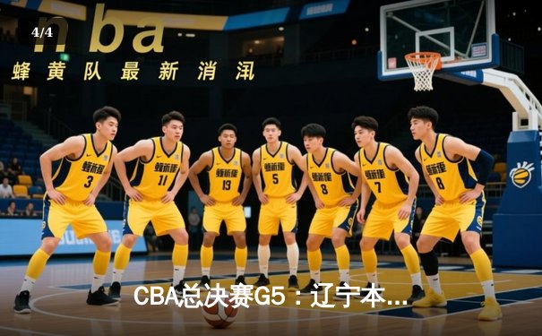 CBA总决赛G5：辽宁本钢加时险胜广东宏远 成功卫冕总冠军 - 4