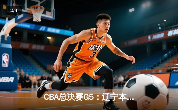 CBA总决赛G5：辽宁本钢加时险胜广东宏远 成功卫冕总冠军 - 2
