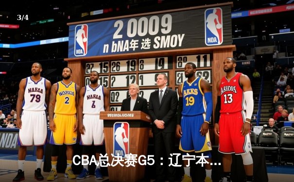 CBA总决赛G5：辽宁本钢加时险胜广东宏远 成功卫冕总冠军 - 3