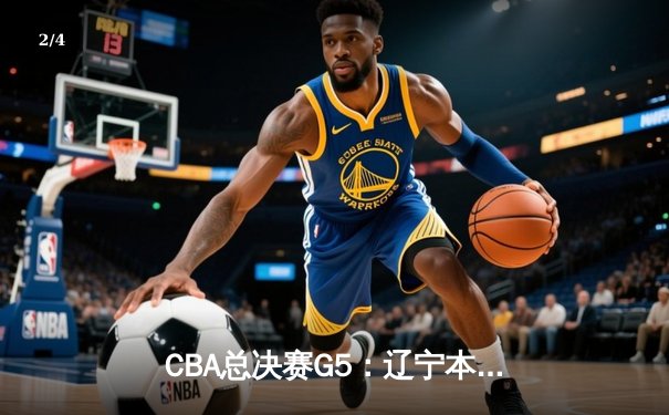 CBA总决赛G5：辽宁本钢加时险胜广东宏远 成功卫冕总冠军 - 2