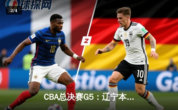 CBA总决赛G5：辽宁本钢加时逆转广东宏远 赵继伟37分加冕FMVP - 2