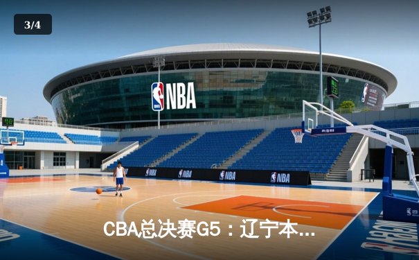 CBA总决赛G5：辽宁本钢加时逆转广东宏远 赵继伟37分加冕FMVP - 3