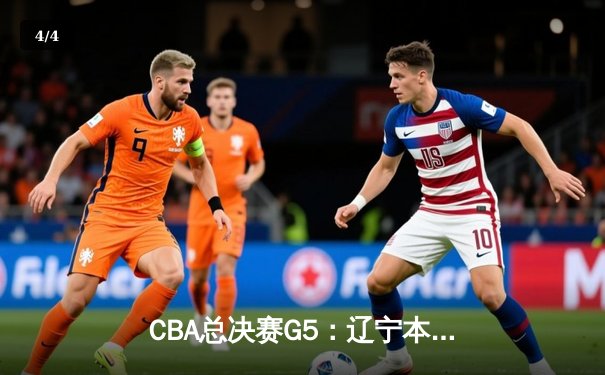 CBA总决赛G5：辽宁本钢加时逆转广东宏远 赵继伟37分加冕FMVP - 4