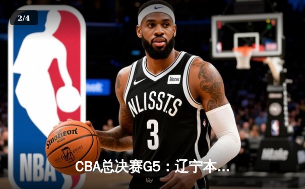 CBA总决赛G5：辽宁本钢加时逆转广东宏远 夺队史第三冠 - 2
