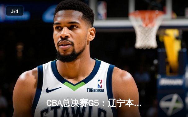 CBA总决赛G5：辽宁本钢加时逆转广东宏远 夺队史第三冠 - 3