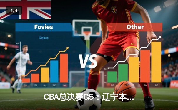 CBA总决赛G5：辽宁本钢加时逆转广东宏远 夺队史第三冠 - 4