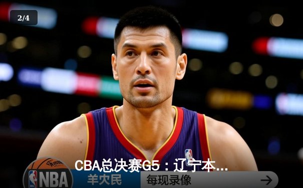 CBA总决赛G5：辽宁本钢加时逆转广东宏远 夺队史第三冠 - 2