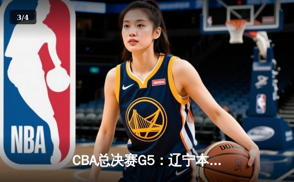 CBA总决赛G5：辽宁本钢加时逆转广东宏远 夺队史第三冠 - 3