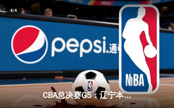 CBA总决赛G5：辽宁本钢加时逆转广东宏远 夺队史第三冠 - 4