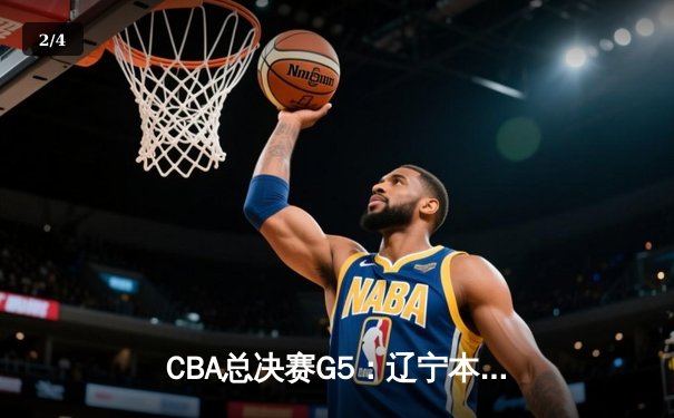 CBA总决赛G5：辽宁本钢加时逆转广东宏远 夺队史第三冠 - 2