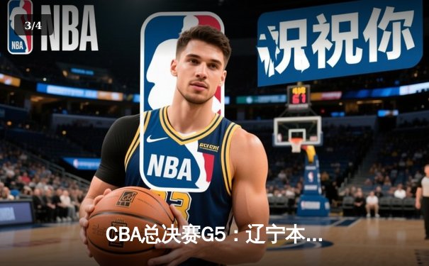 CBA总决赛G5：辽宁本钢加时逆转广东宏远 夺队史第三冠 - 3