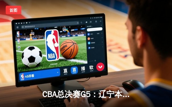 CBA总决赛G5：辽宁本钢加时逆转广东宏远 夺队史第三冠