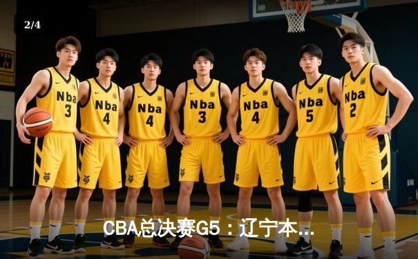 CBA总决赛G5：辽宁本钢加时逆转广东宏远 夺队史第三冠 - 2