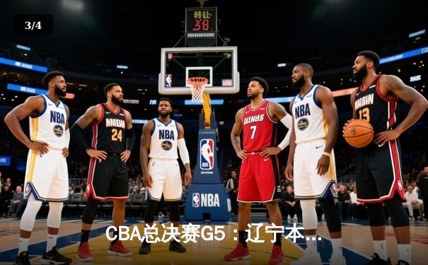 CBA总决赛G5：辽宁本钢加时逆转广东宏远 夺队史第三冠 - 3