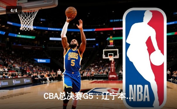 CBA总决赛G5：辽宁本钢加时逆转广东宏远 夺队史第三冠 - 4