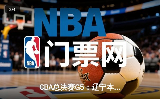CBA总决赛G5：辽宁本钢加时逆转广东宏远 夺队史第三冠 - 3