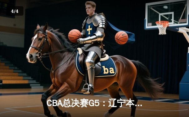 CBA总决赛G5：辽宁本钢加时逆转广东宏远 夺队史第三冠 - 4