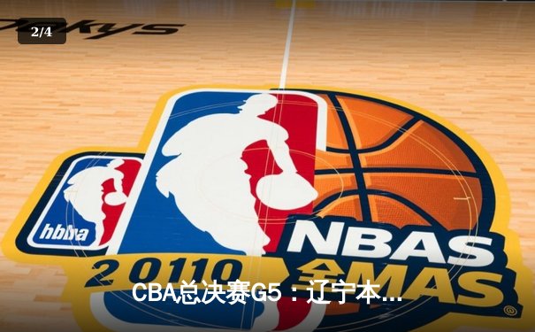 CBA总决赛G5：辽宁本钢加时逆转广东宏远 赵继伟37分加冕FMVP - 2