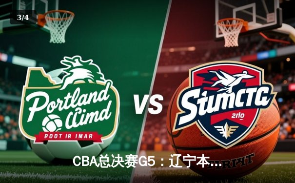 CBA总决赛G5：辽宁本钢加时逆转广东宏远 赵继伟37分加冕FMVP - 3