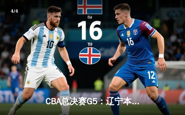 CBA总决赛G5：辽宁本钢加时逆转广东宏远 赵继伟37分加冕FMVP - 4