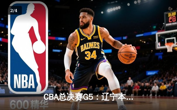 CBA总决赛G5：辽宁本钢加时逆转广东宏远 夺队史第三冠 - 2