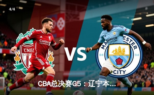 CBA总决赛G5：辽宁本钢加时逆转广东宏远 夺队史第三冠 - 4