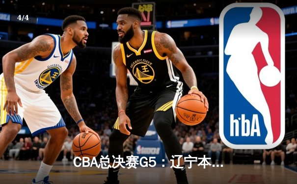 CBA总决赛G5：辽宁本钢加时逆转广东宏远 夺队史第三冠 - 4