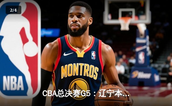 CBA总决赛G5：辽宁本钢加时逆转广东宏远 赵继伟37分加冕FMVP - 2