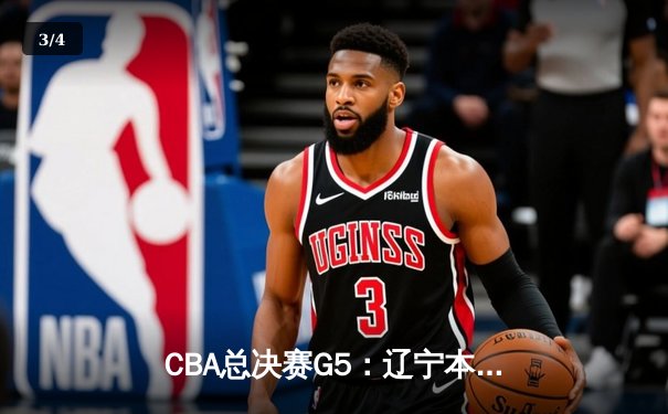 CBA总决赛G5：辽宁本钢加时逆转广东宏远 赵继伟37分加冕FMVP - 3