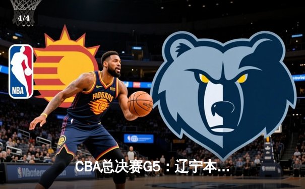 CBA总决赛G5：辽宁本钢加时逆转广东宏远 赵继伟37分加冕FMVP - 4