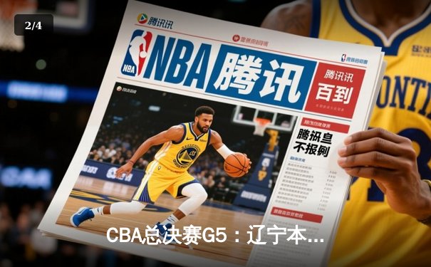 CBA总决赛G5：辽宁本钢加时逆转广东宏远 赵继伟37分加冕FMVP - 2