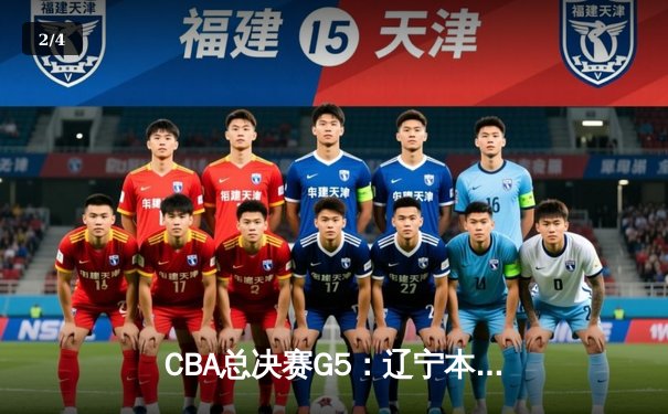 CBA总决赛G5：辽宁本钢加时逆转广东宏远 夺队史第三冠 - 2