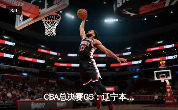 CBA总决赛G5：辽宁本钢加时逆转广东宏远 夺队史第三冠 - 3