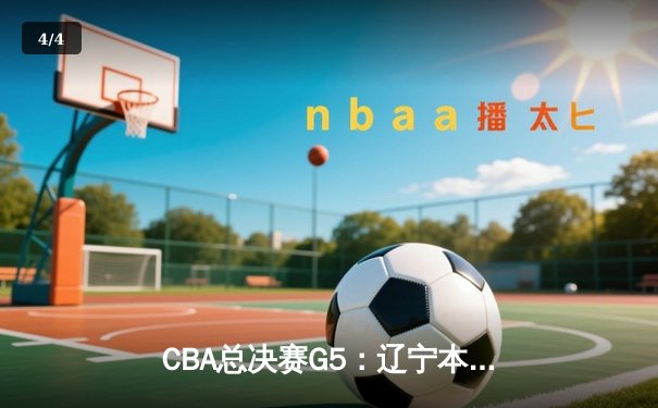 CBA总决赛G5：辽宁本钢加时逆转广东宏远 夺队史第三冠 - 4