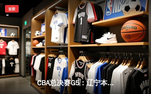 CBA总决赛G5：辽宁本钢加时逆转广东宏远 赵继伟37分加冕FMVP