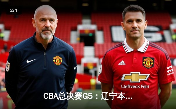 CBA总决赛G5：辽宁本钢加时逆转广东宏远 赵继伟37分加冕FMVP - 2