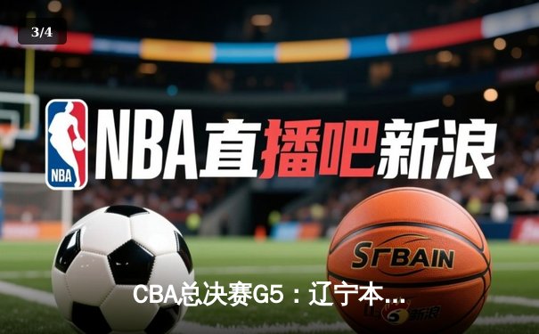 CBA总决赛G5：辽宁本钢加时逆转广东宏远 赵继伟37分加冕FMVP - 3